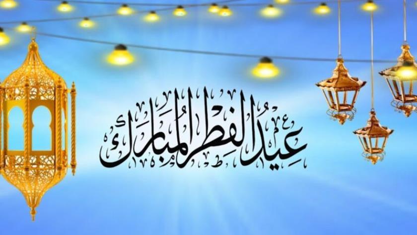 ایران برس: غدا الأربعاء أول أيام عيد الفطر في إيران