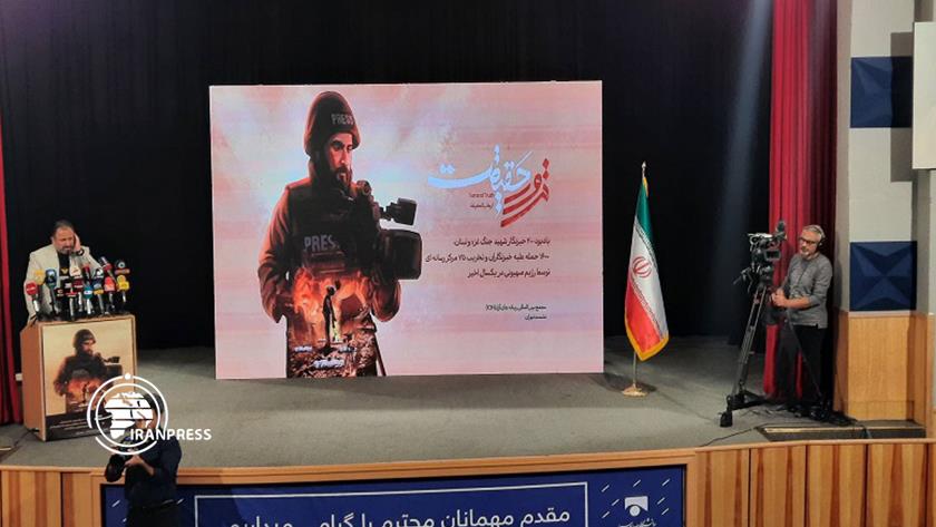 Iranpress: إحياء ذكرى 200 شهيد من الصحفيين المقاومين في مراسم "اغتيال الحقيقة" + فيديو