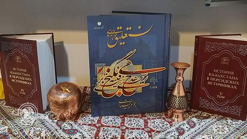 Iranpress: كتاب إيراني يُتوج كأفضل عمل في معرض كازاخستان الدولي للنشر والطباعة