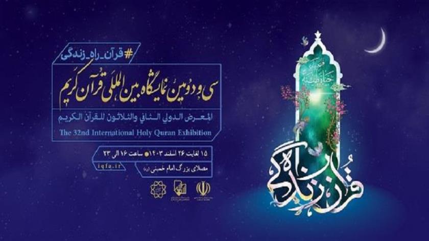 Iranpress: افتتاح المعرض الدولي الـ32 للقرآن الكريم بطهران