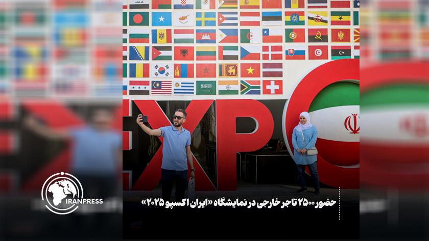 Iranpress: حضور التجار من أكثر من 100 دولة في معرض إيران إكسبو 2025