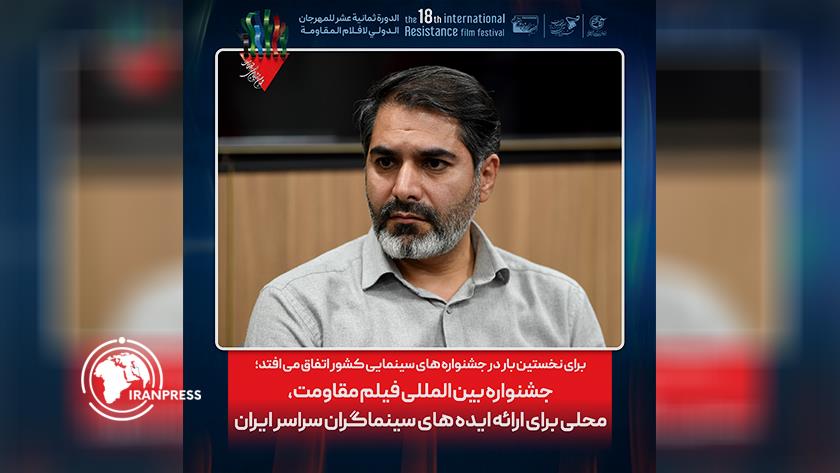 Iranpress: مهرجان المقاومة الدولي للأفلام : منصة لعرض أفكار السينمائيين الشباب