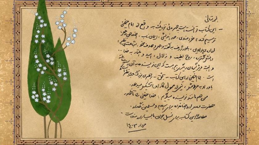 Iranpress: إزاحة الستار عن كتاب "روح الله" مع تعليق من سماحة قائد الثورة