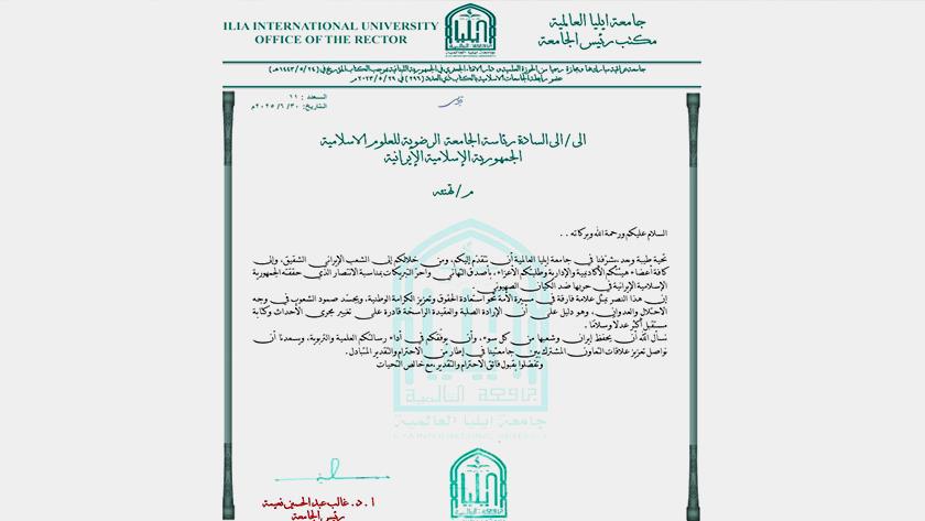 ایران برس: رسالة تهنئة من جامعة إيليا العراقية إلى الجامعة الرضوية عقب انتصار إيران على إسرائيل