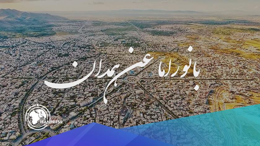 ایران برس: همدان، عاصمة التاريخ و الحضارة الإيرانية + فيديو