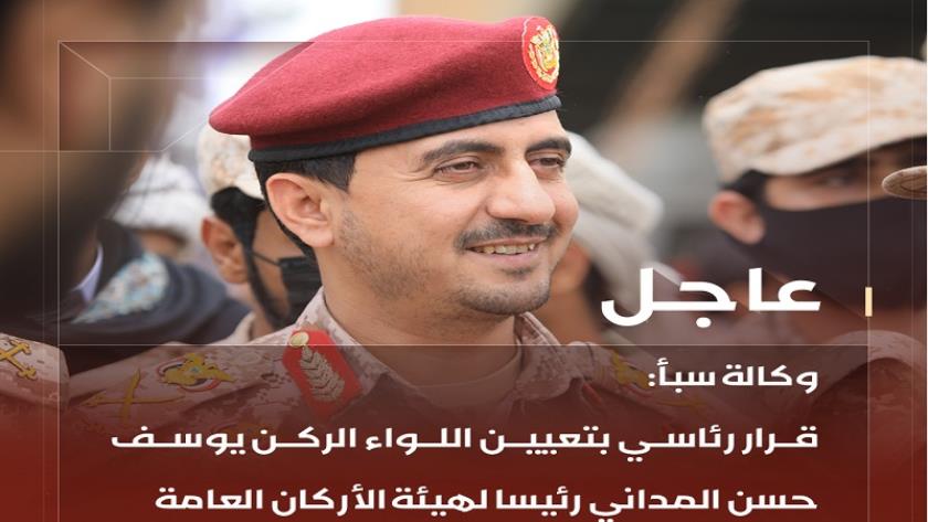 ایران برس: يوسف المداني رئيسًا جديدًا لـ هيئة الأركان العامة اليمنية 