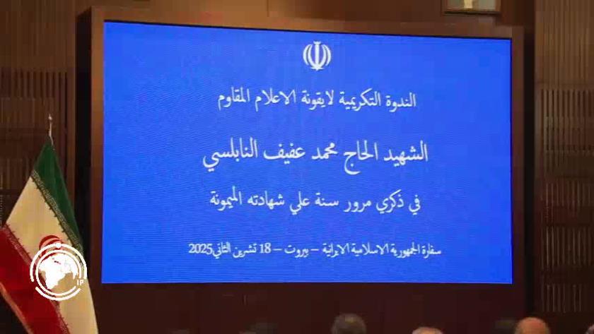 Iranpress: إحياء الذكرى السنوية الأولى لاستشهاد القيادي محمد عفيف النابلسي في السفارة الإيرانية