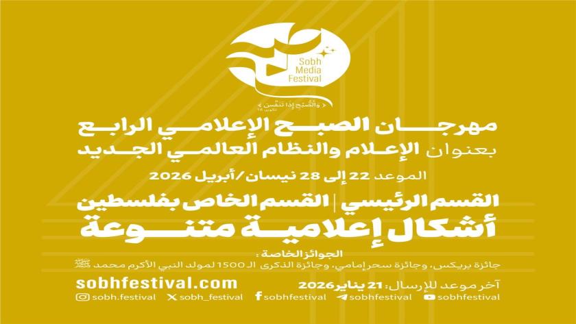 ایران برس: فتح باب المشاركة في الدورة الرابعة من مهرجان «صبح» الإعلامي