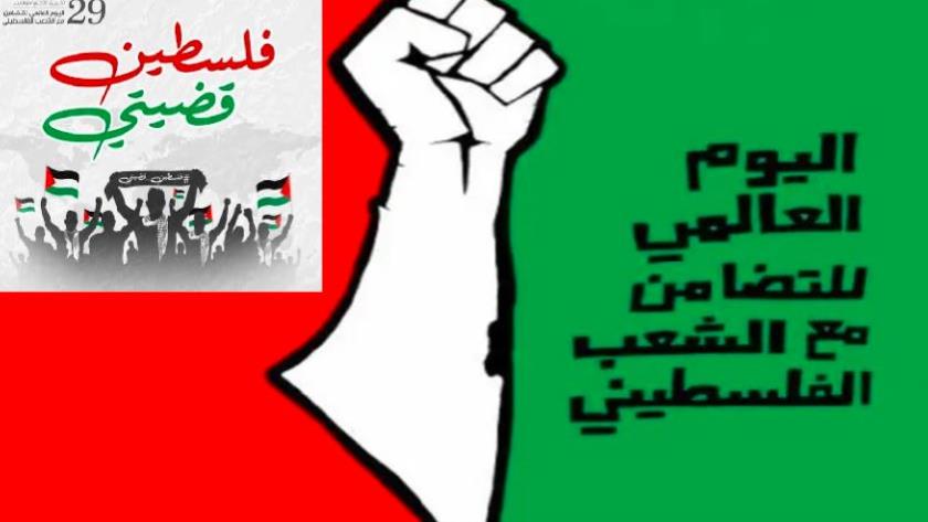 ایران برس: العالم يتضامن مع الشعب الفلسطيني في يومه العالمي + فيديو