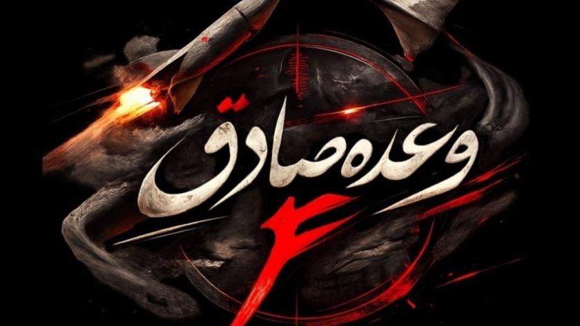 Iranpress:  تنفيذ الموجة 71 من عملية ‘‘الوعد الصادق 4’’ على جسد الكيان الصهيوني المنهك واليائس