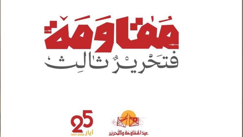 ایران برس: القماطية تحيي عيد المقاومة والتحرير: تأكيد على المقاومة والعودة إلى الأرض