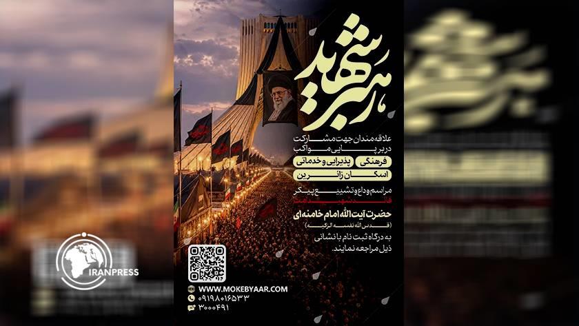 ایران برس: دعوة عامة للمشاركة في اقامة المواكب لزوار مراسم وداع ‘‘القائد الشهيد’’