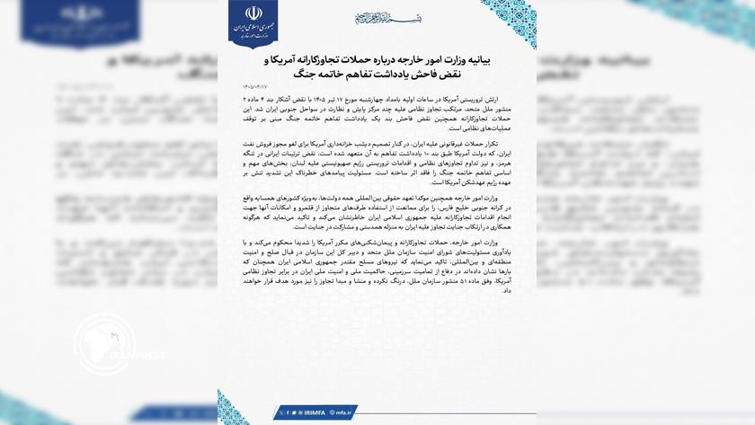 Iranpress: بيان لوزارة الخارجية حول العدوان الأمريكي الجديد على جنوب إيران