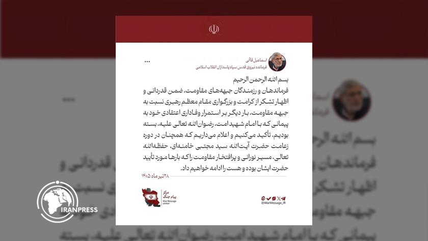 Iranpress: قاآني: سنواصل طريق المقاومة في فترة قيادة سماحة القائد سيد مجتبى الخامنئي 
