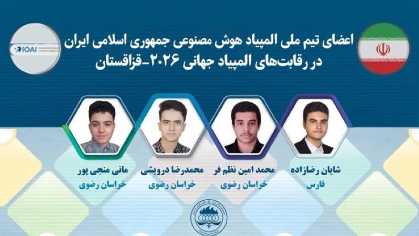 Iranpress: تألق المنتخب الإيراني في الأولمبياد الدولي للذكاء الاصطناعي 2026