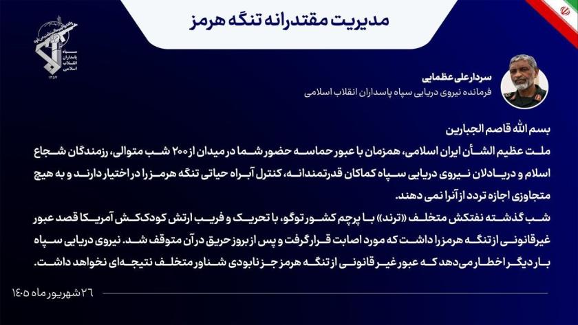 Iranpress: الحرس الثوري: استهداف سفينة مخالفة في مضيق هرمز