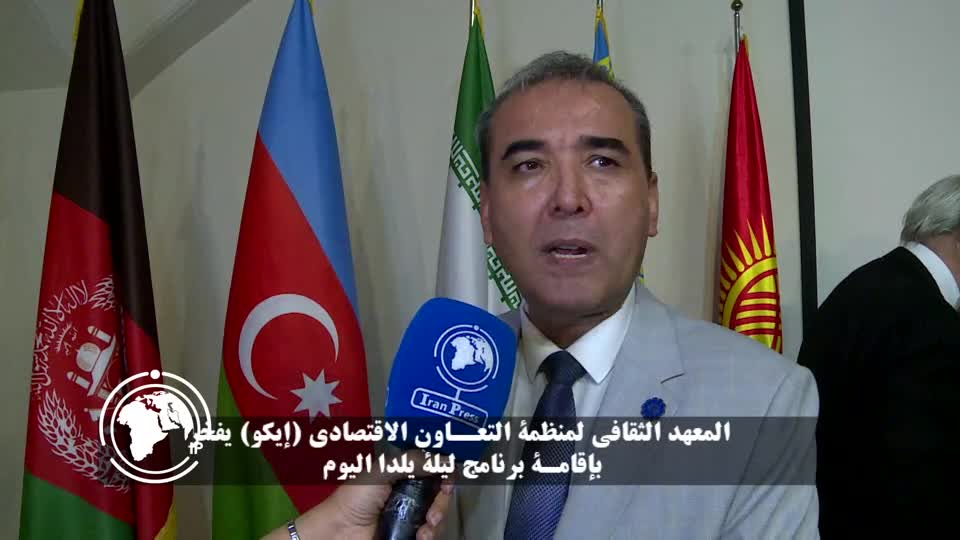 Iranpress: خبير ثقافي طاجيكي: احتفالات ليلة ’’يلدا‘‘ رمزٌ لتعميق العلاقات بين دول إيكو 