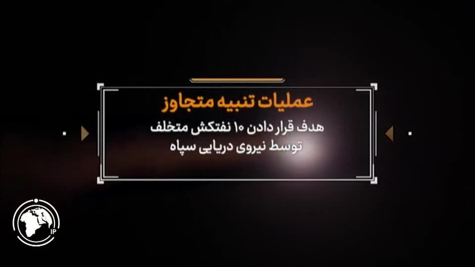 Iranpress: البيان رقم 15 للحرس الثوري بشأن عمليته العسكرية الجديدة في مضيق هرمز